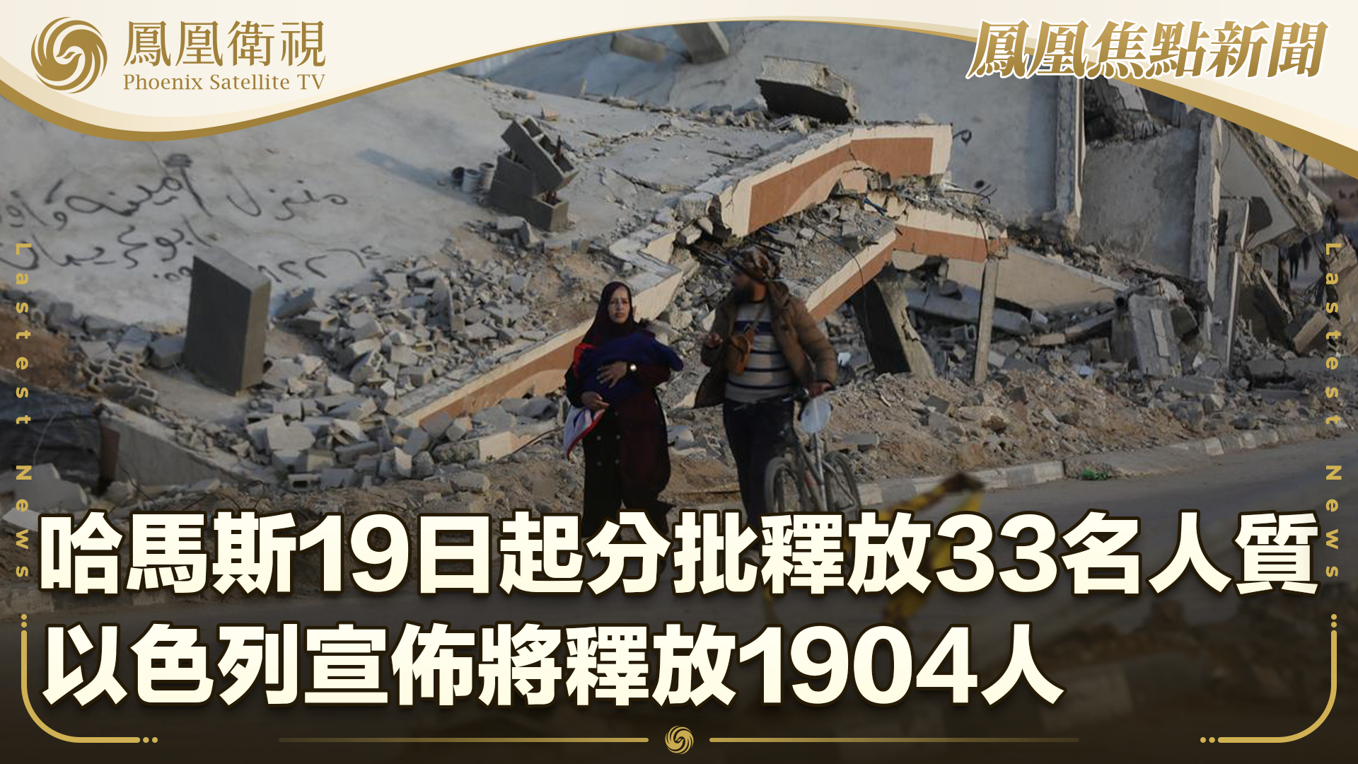 哈马斯19日起分批释放33名人质 以色列宣布将释放1904人