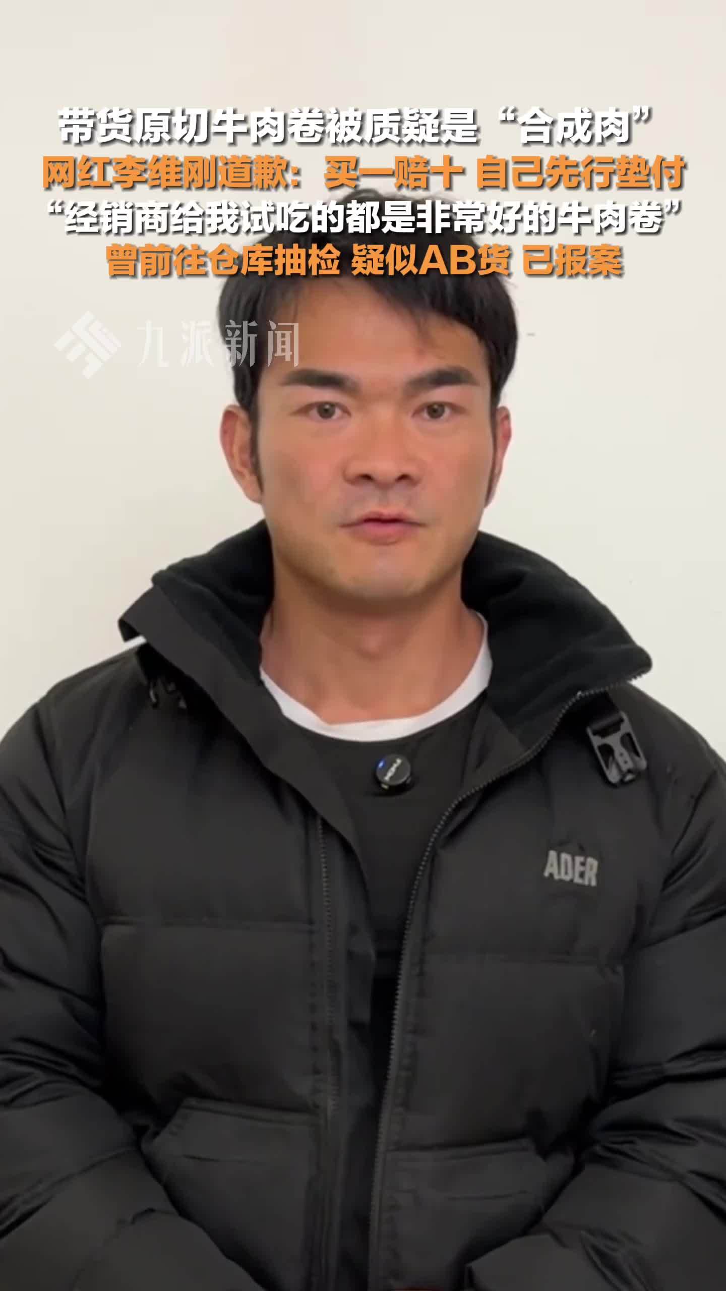 李维刚买一赔十自己先行垫付,此前带货原切牛肉卷被质疑是“合成肉”_凤凰网视频_凤凰网
