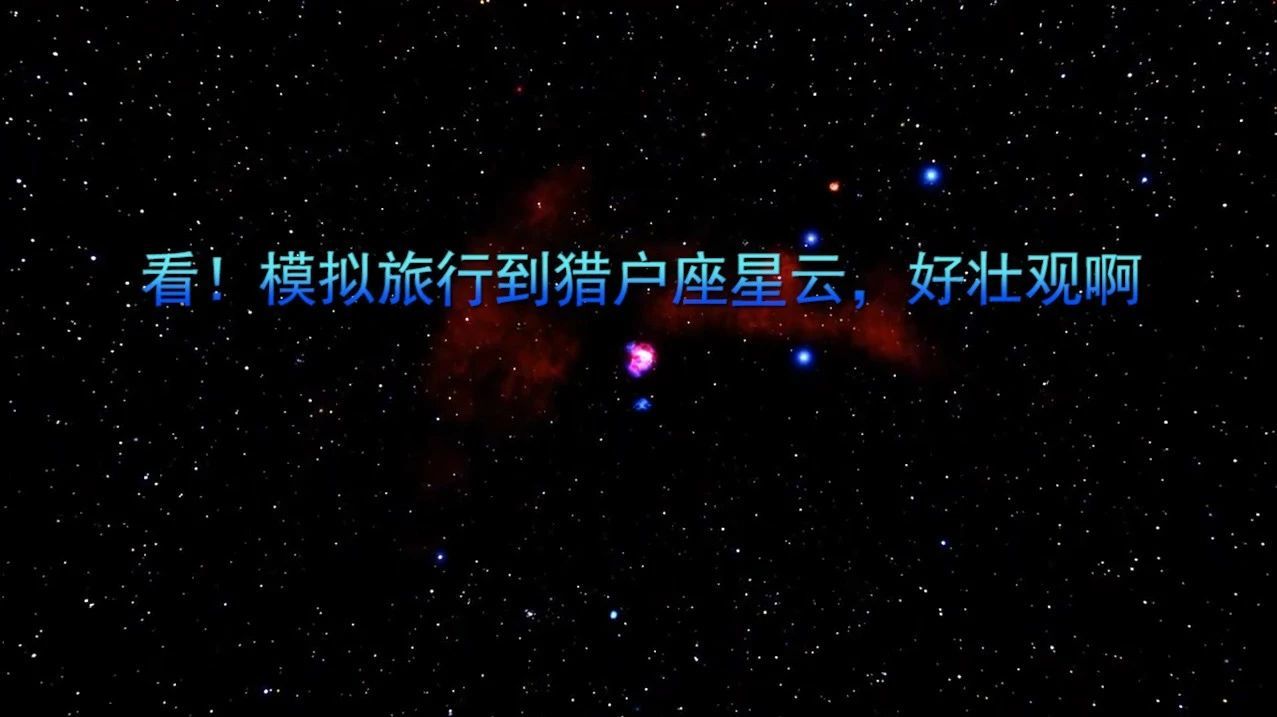 看！模拟旅行到猎户座星云，好壮观啊