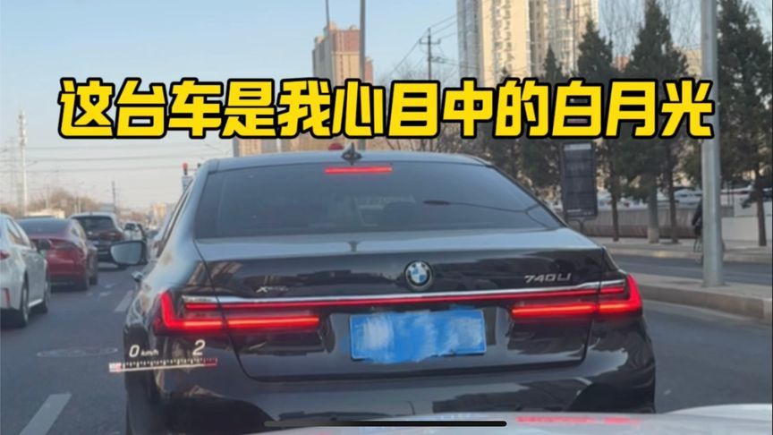 G12时代的宝马740，我心中的白月光