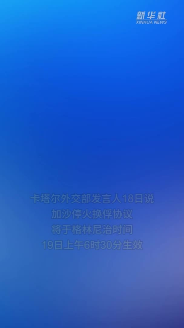 加沙停火换俘协议将于格林尼治时间19日上午6时30分生效