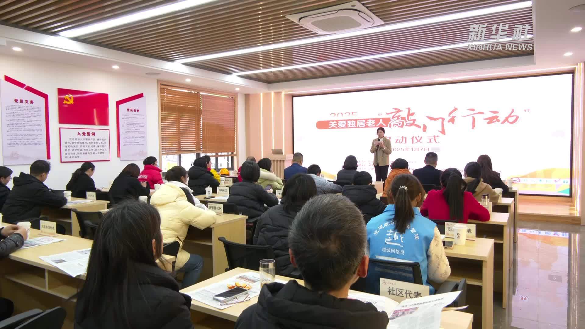 浙江绍兴｜爱心来敲门 2025关爱独居老人“敲门行动”启动