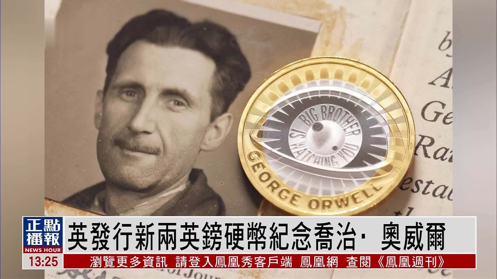 英国发行新两英镑硬币纪念乔治·奥威尔