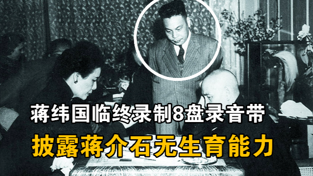 蒋经国并非蒋介石亲生?蒋纬国临终前曝料蒋介石无生育能力