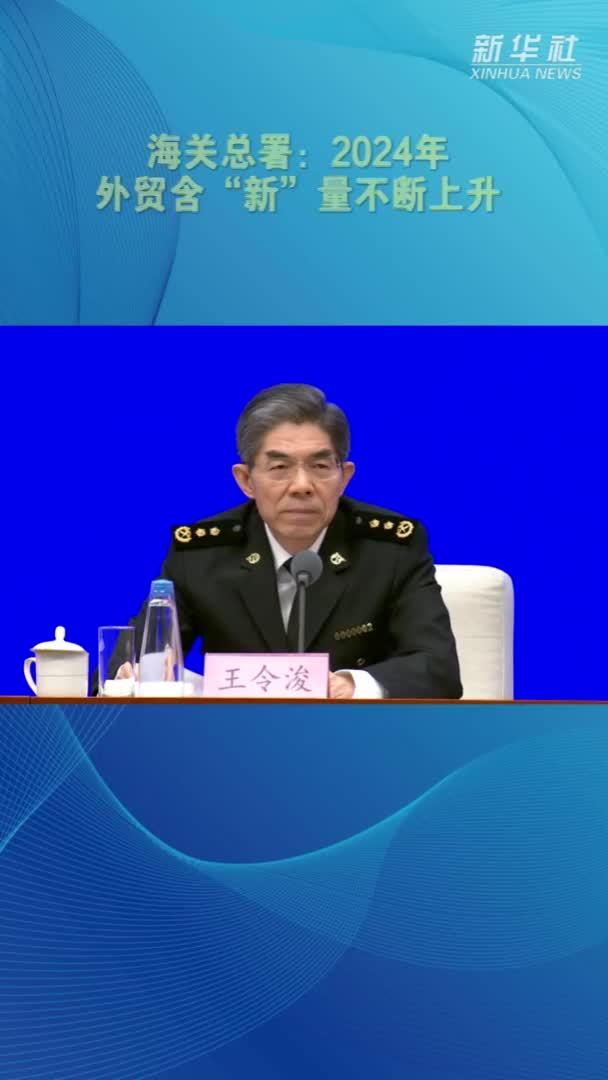 海关总署：2024年外贸含“新”量不断上升