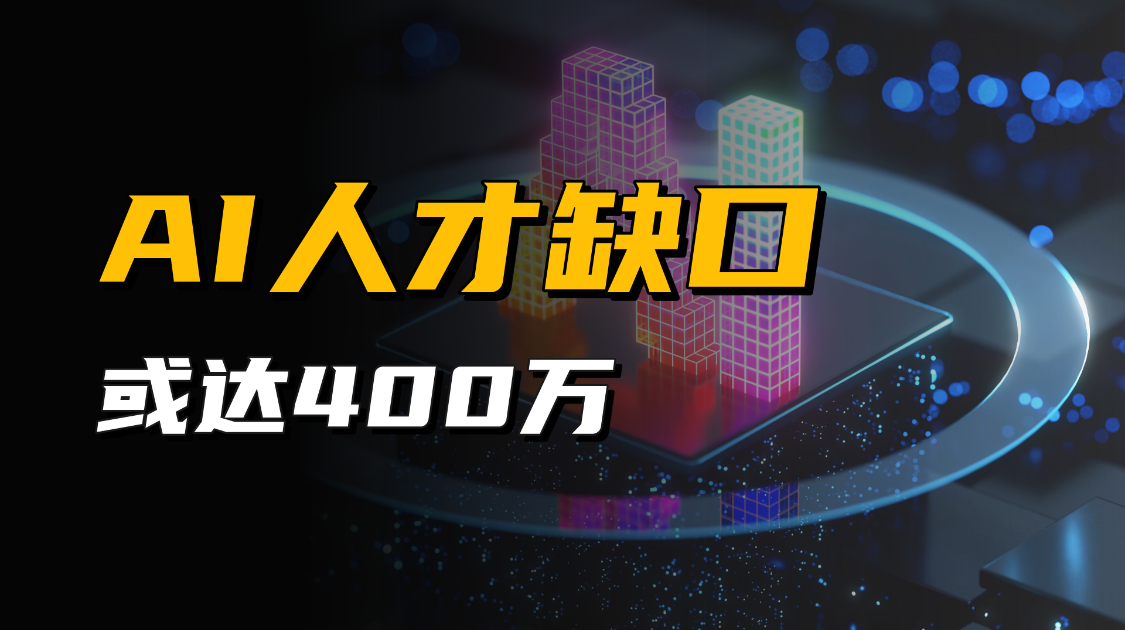 AI人才真香，2025年仅上海市就需40万，2030年全国缺口或达400万