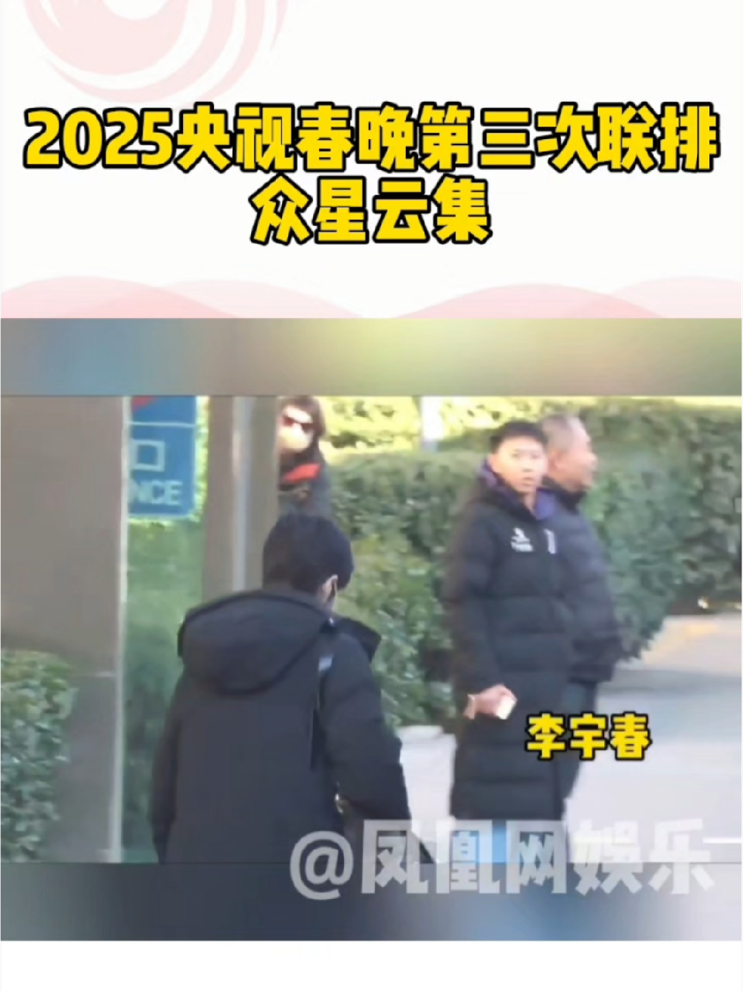央视春晚第三次联排众星云集 #凤凰网娱乐直击2025央视春晚 #央视春晚第三次联排众星云集 1月17日，李宇春、闫妮、毛不易、乔杉、白鹿、张新成、张艺兴、张含韵、岳云鹏、孙越、刘惜君、周柏豪、弦子现身