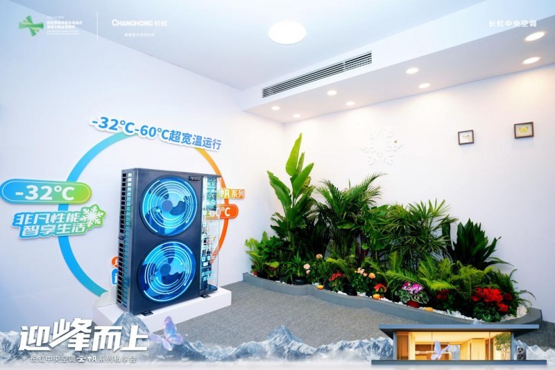 长虹空调30年精工品质，“家空+中空”双极战略赋能行业高质量发展