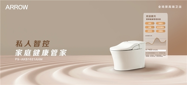 (箭牌P9-尿检检测智能坐便器)
