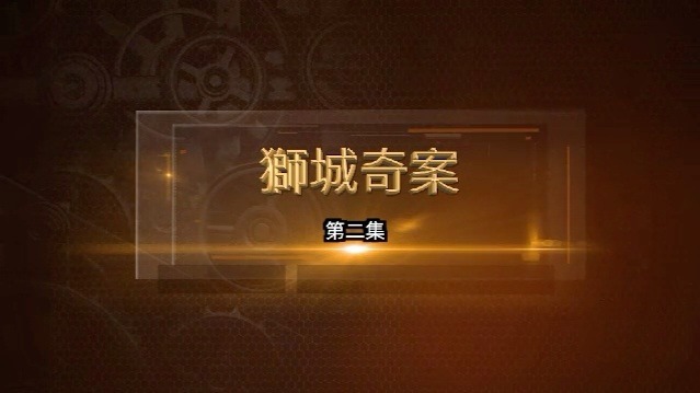 狮城奇案：煤气自杀案