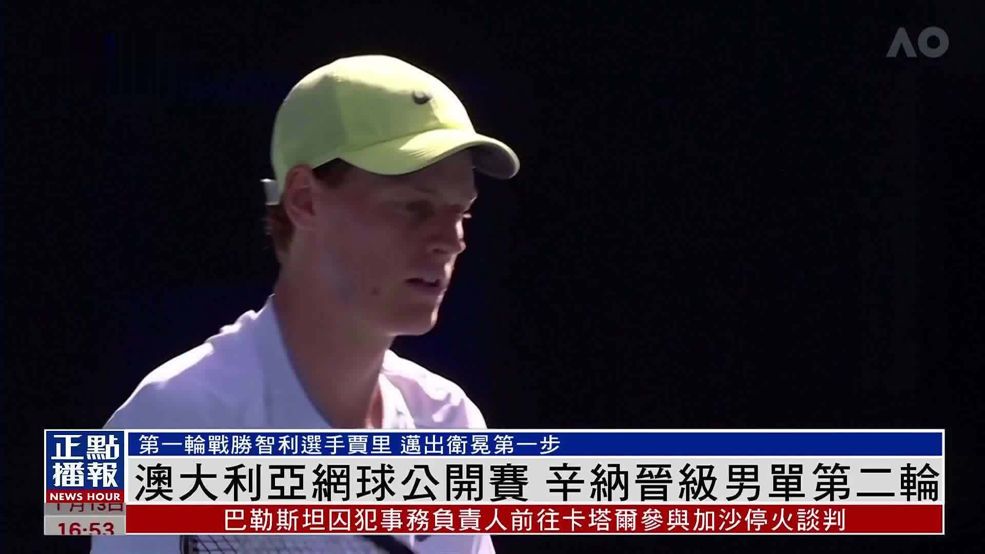 澳大利亚网球公开赛 辛纳晋级男单第二轮