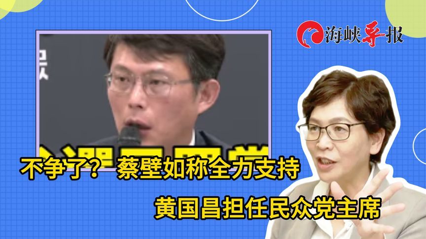 不争了？柯文哲心腹蔡壁如称全力支持黄国昌担任民众党主席