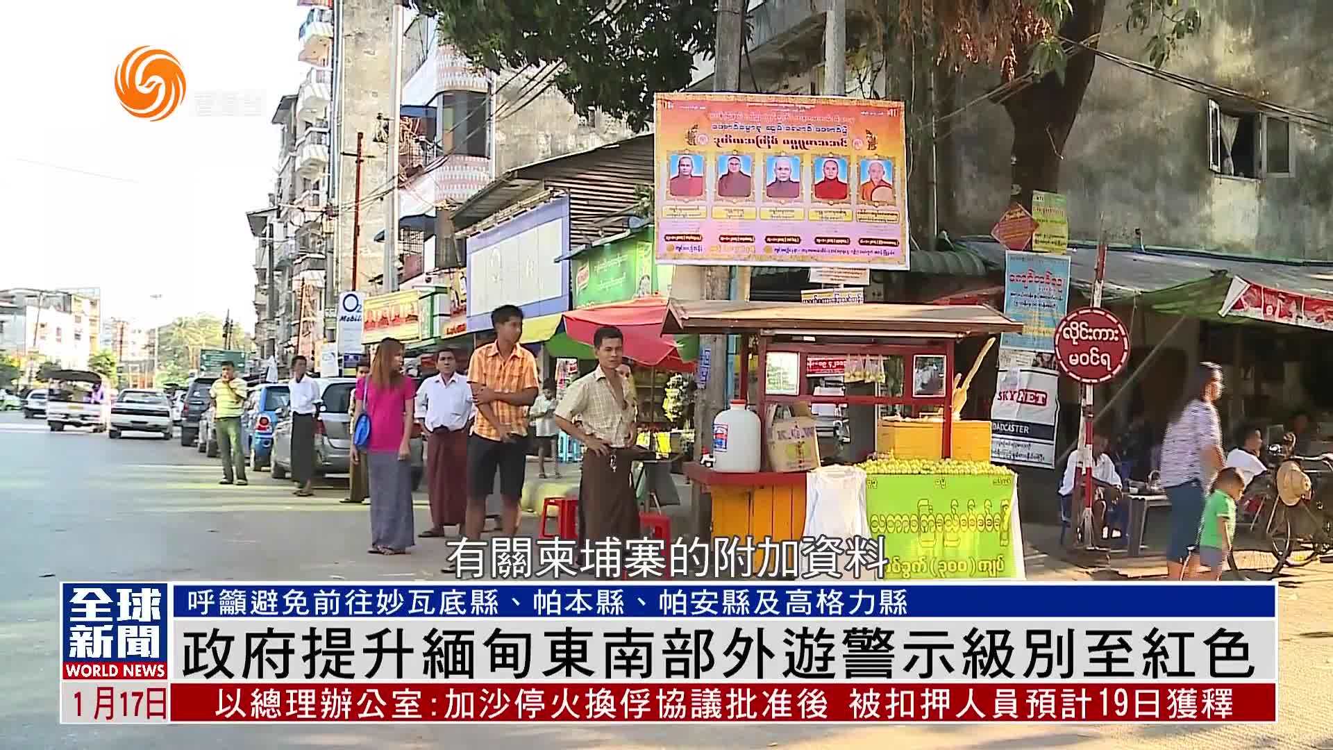 粤语报道｜港府提升缅甸东南部外游警示级别至红色
