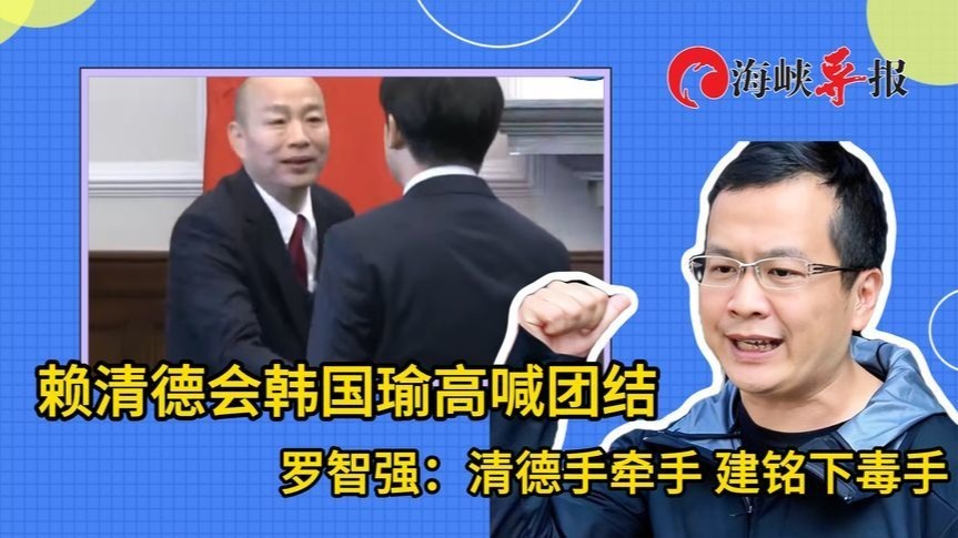 赖清德手牵手，柯建铭下毒手？罗智强讽民进党搞两手策略