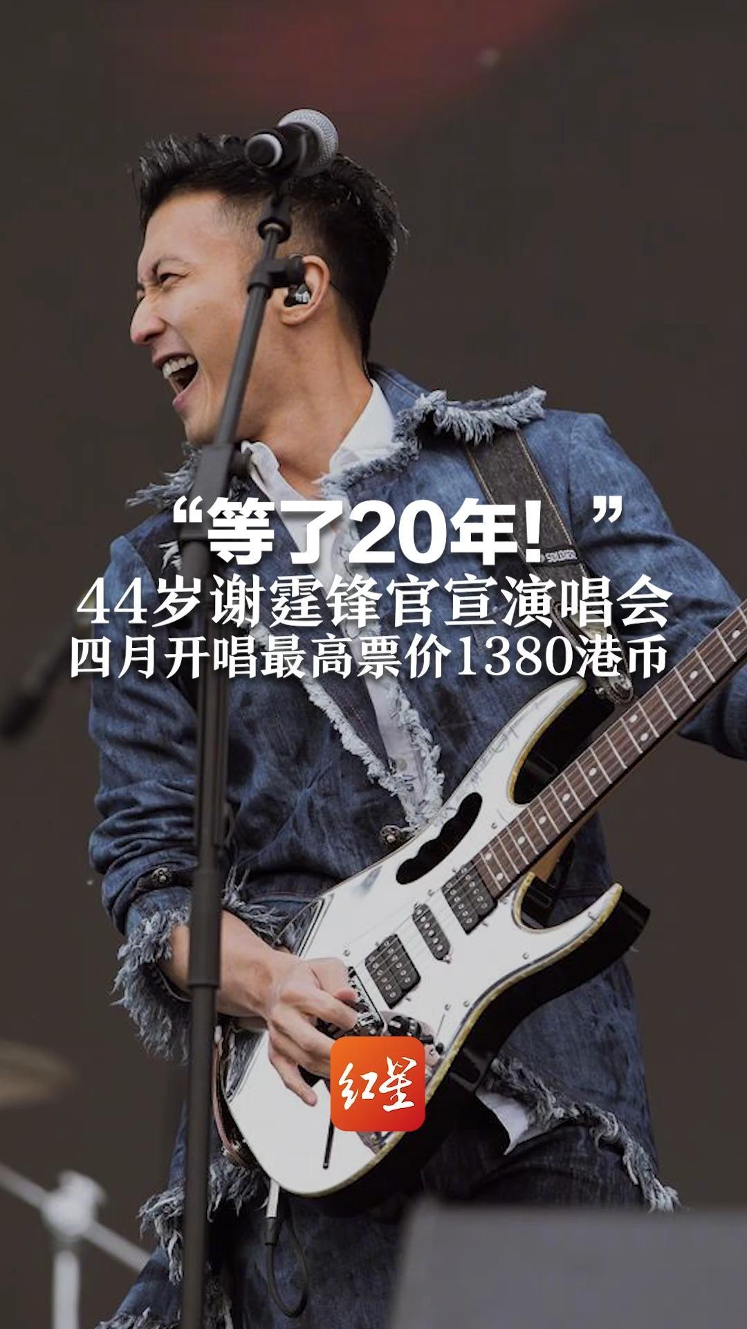 “等了20年！” 44岁谢霆锋官宣演唱会 四月开唱最高票价1380港币