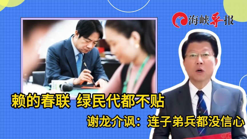 赖清德写的春联连绿营民代都不贴，谢龙介讽：子弟兵都没信心