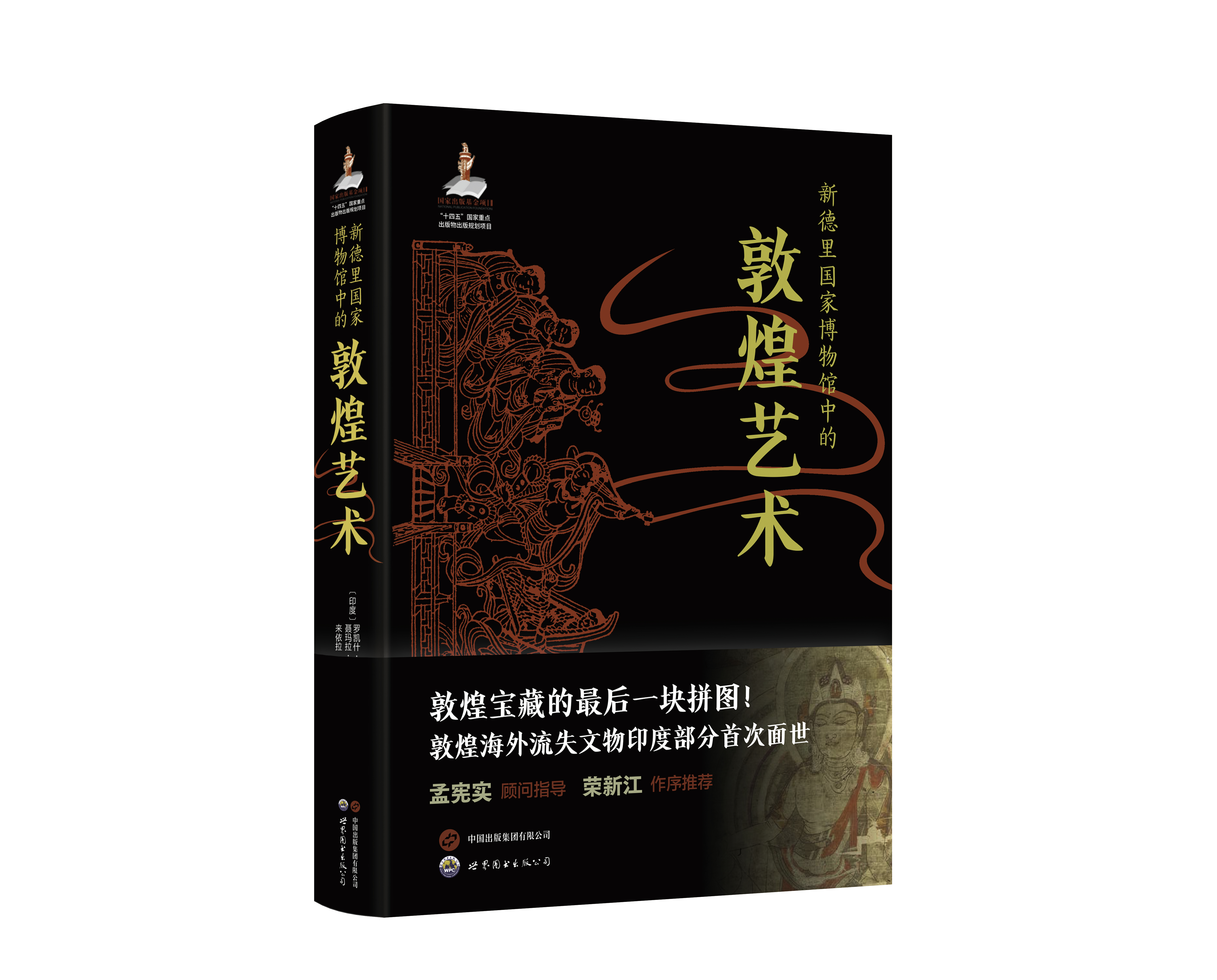《新德里国家博物馆中的敦煌艺术》