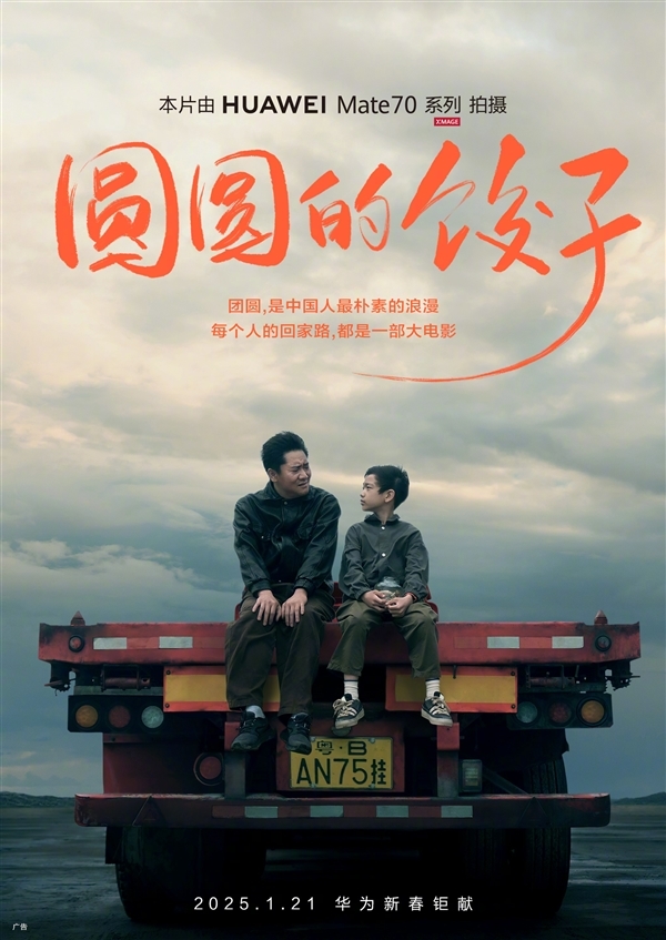 华为Mate 70系列拍摄：新春影片《圆圆的饺子》即将上映