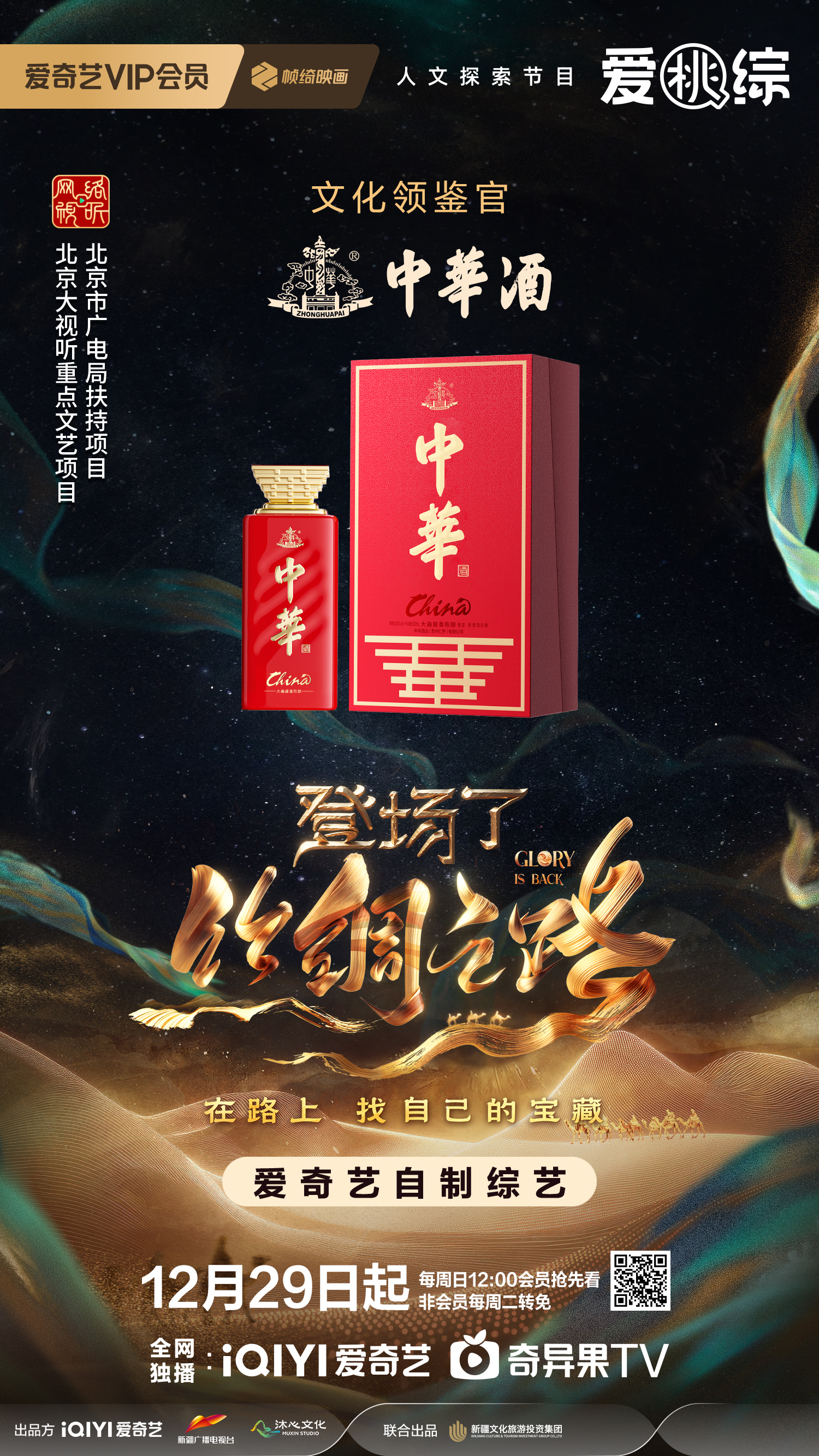 中华酒再登场，担纲《登场了！丝绸之路》文化领鉴官