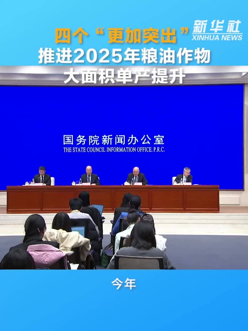 四个“更加突出”推进2025年粮油作物大面积单产提升
