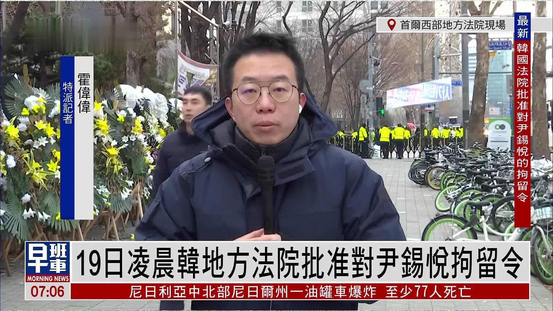 记者连线｜19日凌晨韩地方法院批准对尹锡悦拘留令