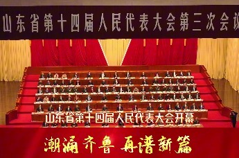 凤观两会 | 山东省十四届人大三次会议隆重开幕