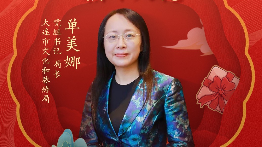 跟着大连市文旅局局长单美娜，花式过冬嗨翻新春 | 文旅局长大拜年