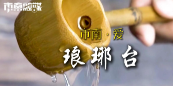 凤凰视频|市南·爱——琅琊台