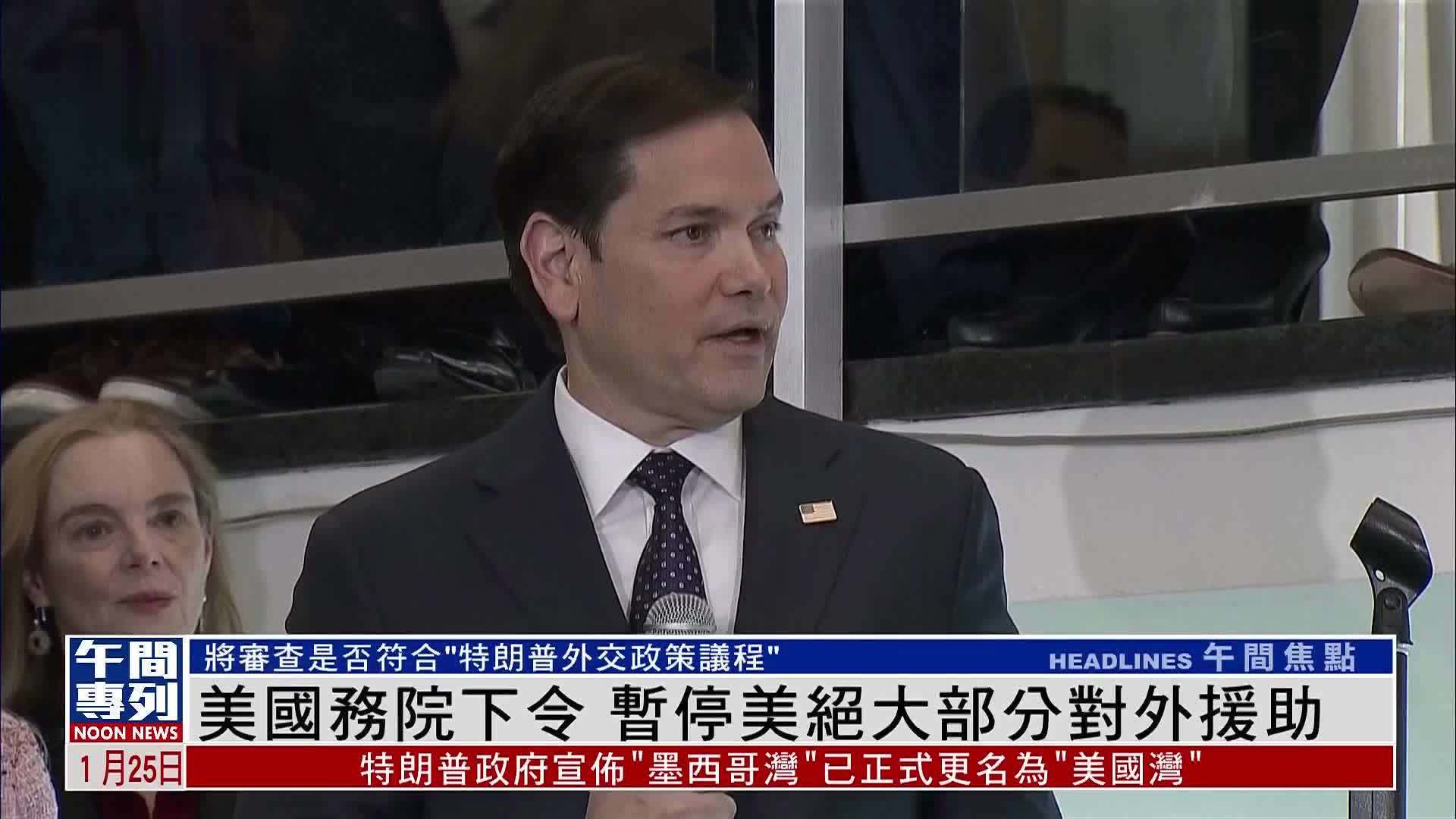 美国国务院：暂停绝大部分对外援助 审查是否符合特朗普外交新政