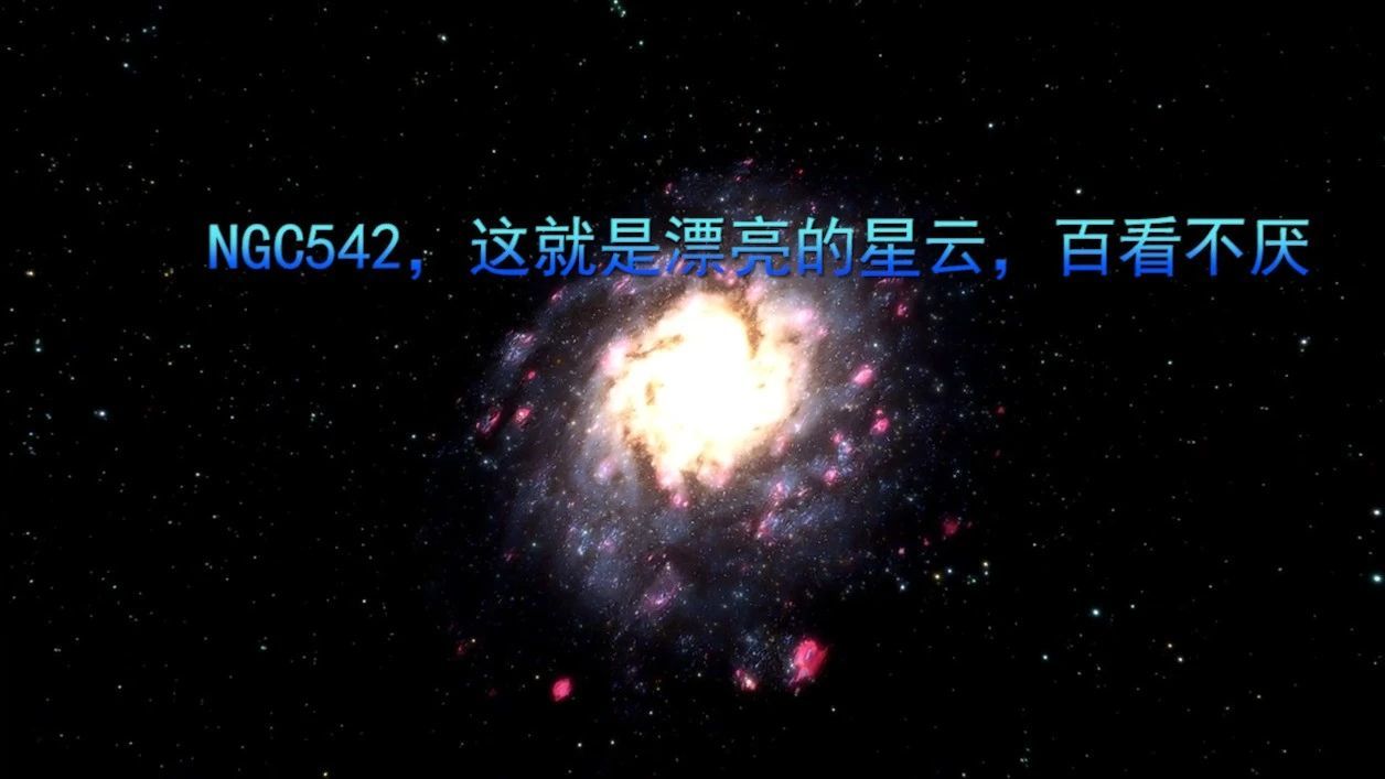 NGC542，这就是漂亮的星云，百看不厌