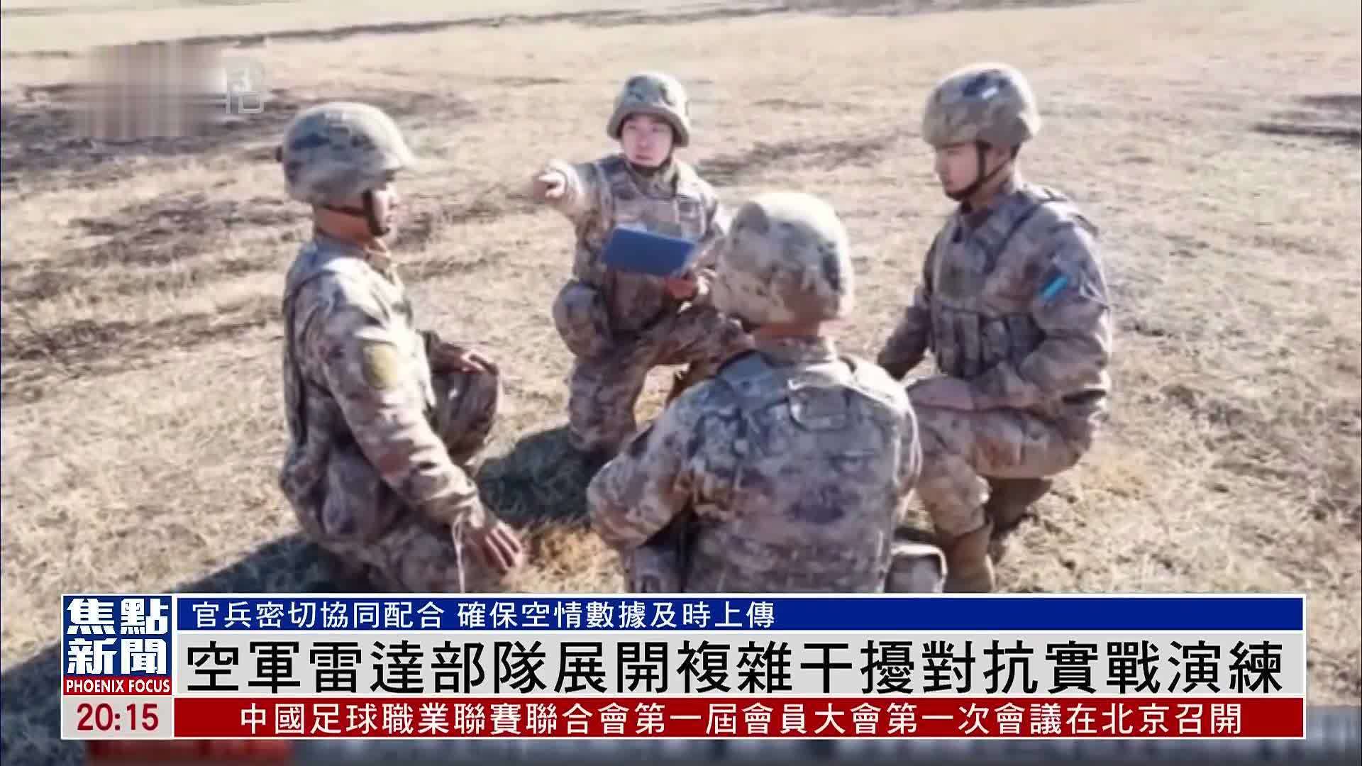中部战区空军雷达部队展开复杂干扰对抗实战演练_凤凰网视频_凤凰网