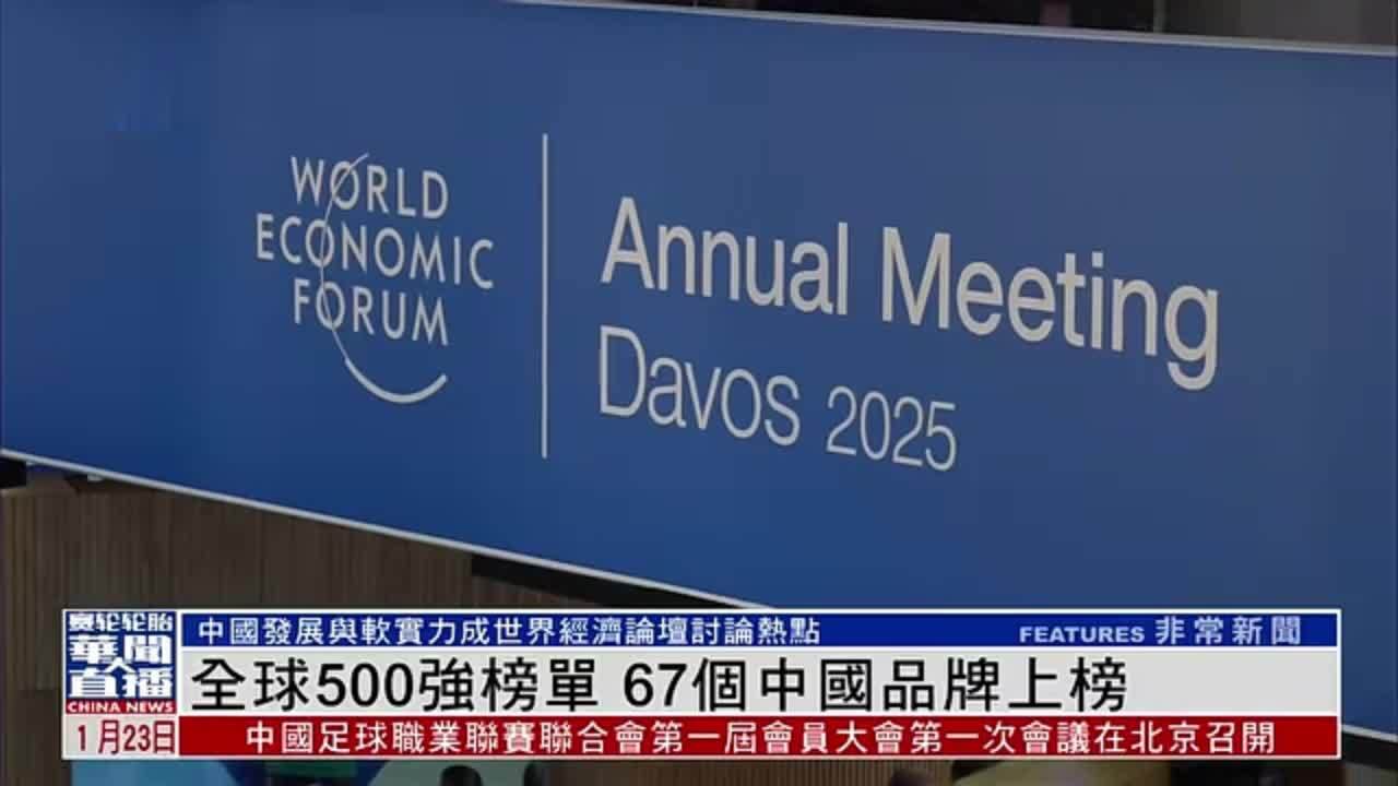 全球500强榜单 67个中国品牌上榜