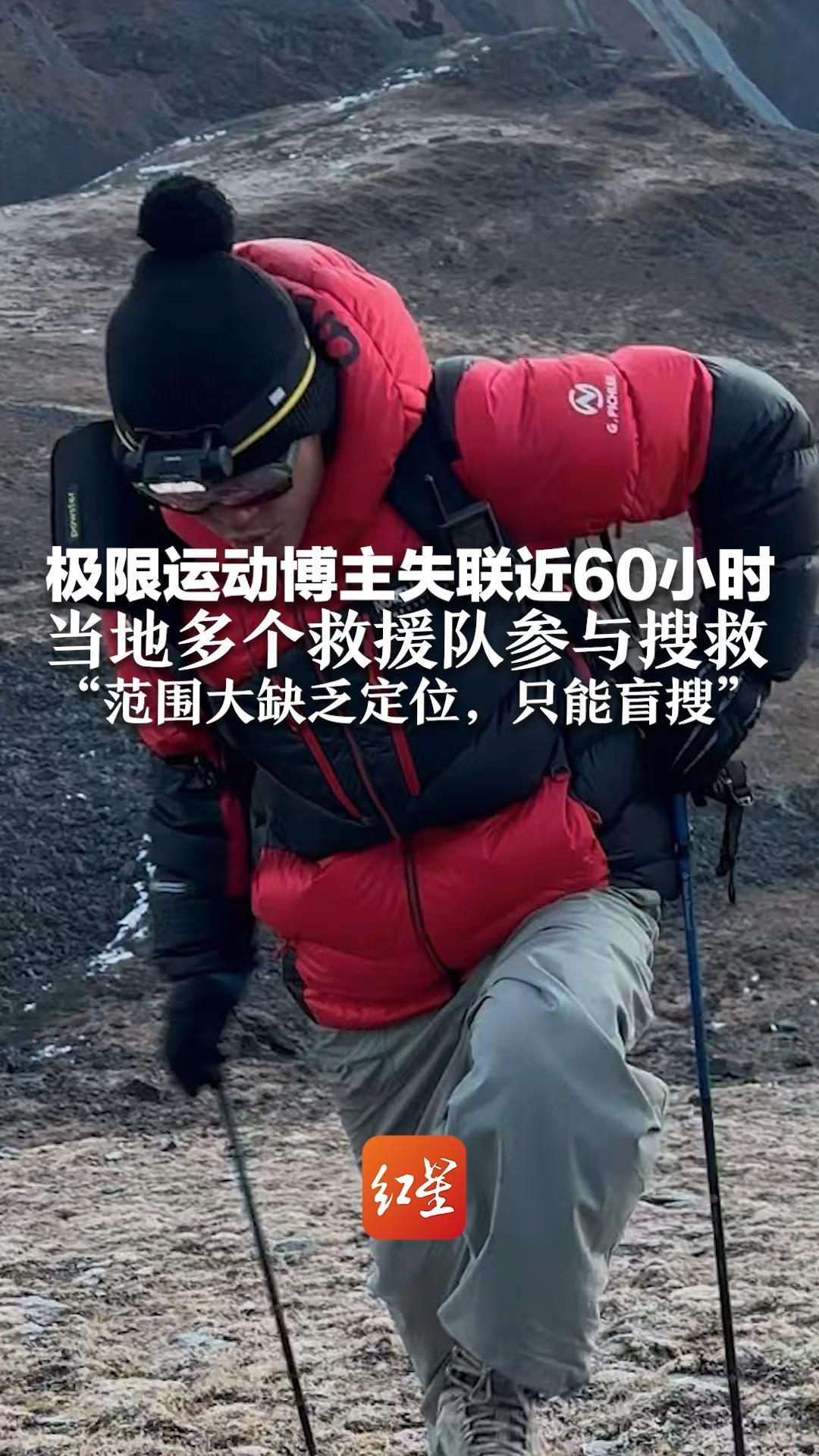 极限运动博主失联近60小时 当地多个救援队参与搜救“范围大缺乏定位，只能盲搜”