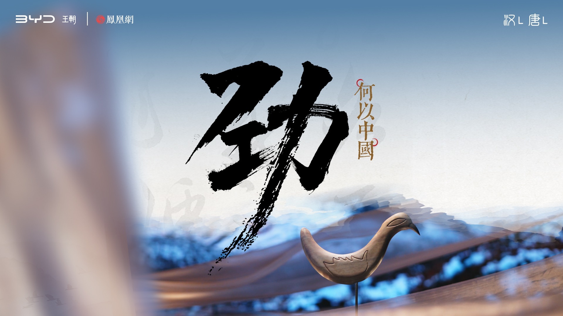 何以中国 第二章：劲