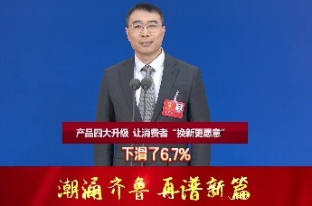 山东省人大代表于芝涛：以旧换新政策的实施让企业有了底气