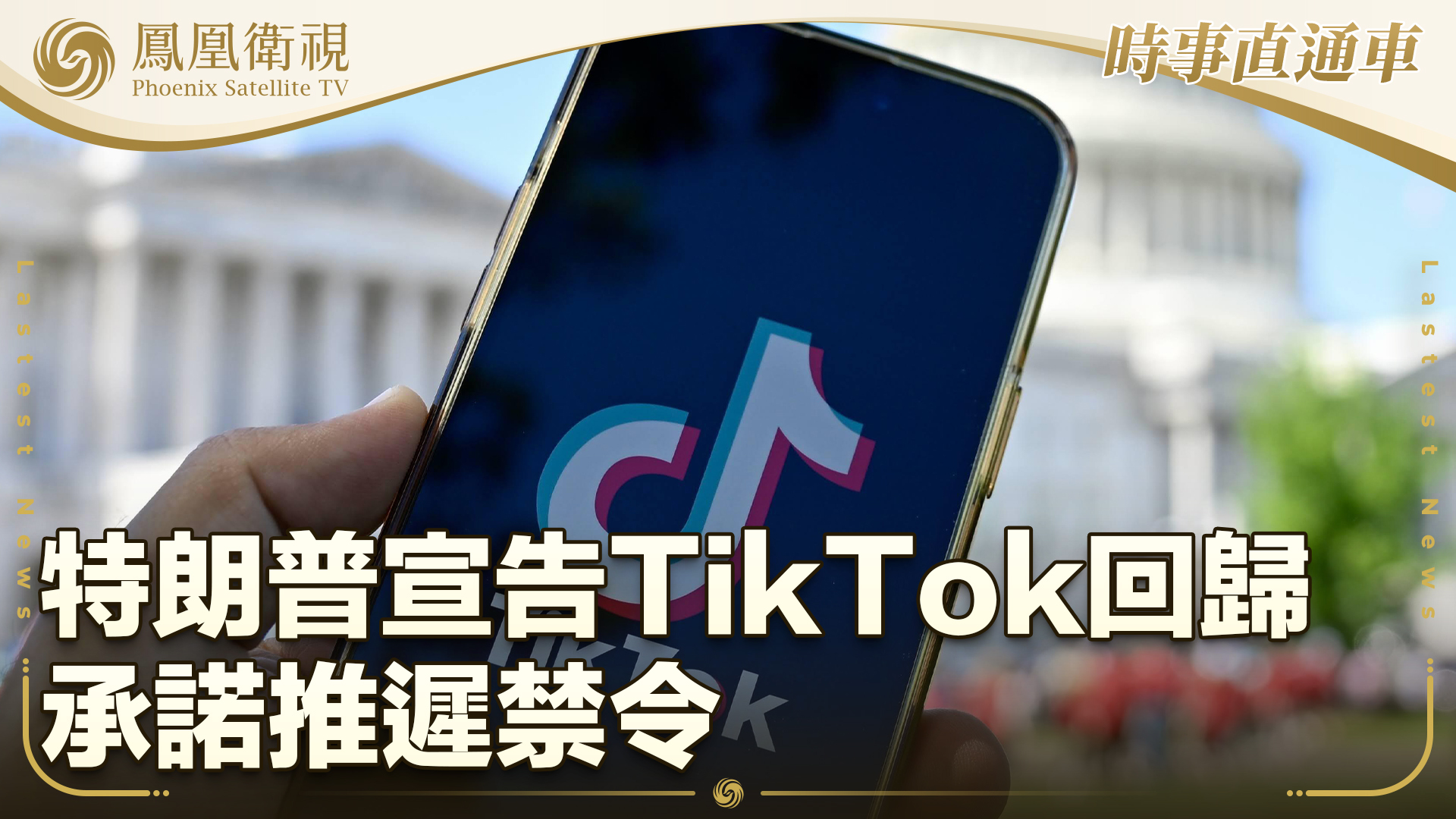 特朗普宣告TikTok回归 承诺推迟禁令