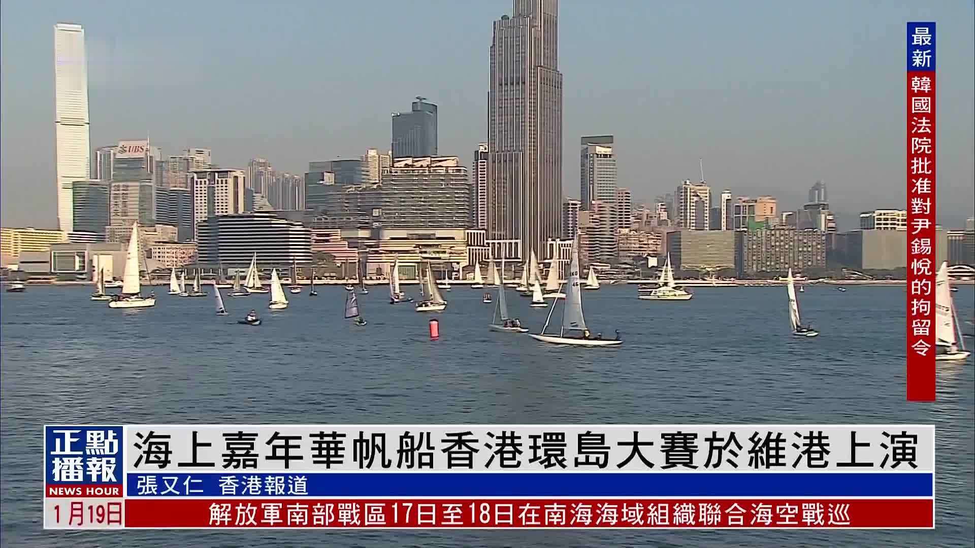 海上嘉年华帆船香港环岛大赛于维港上演