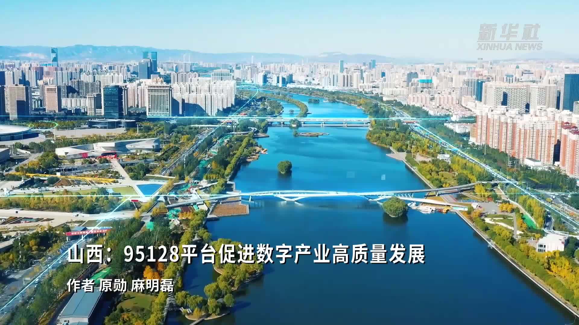 山西：95128平台促进数字产业高质量发展