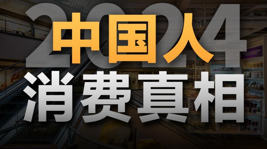 2024中国人消费真相：人均每月2300多元，吃饭居住占一半