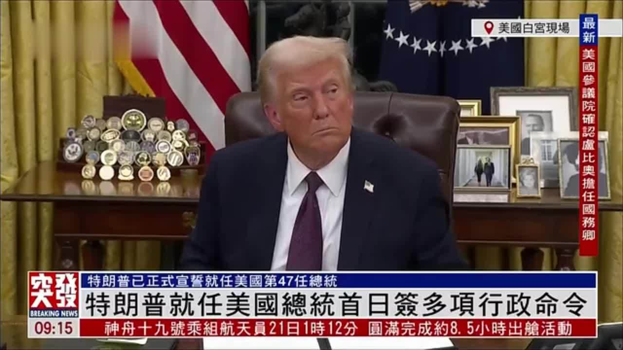 现场回顾｜特朗普在白宫签署一系列行政命令