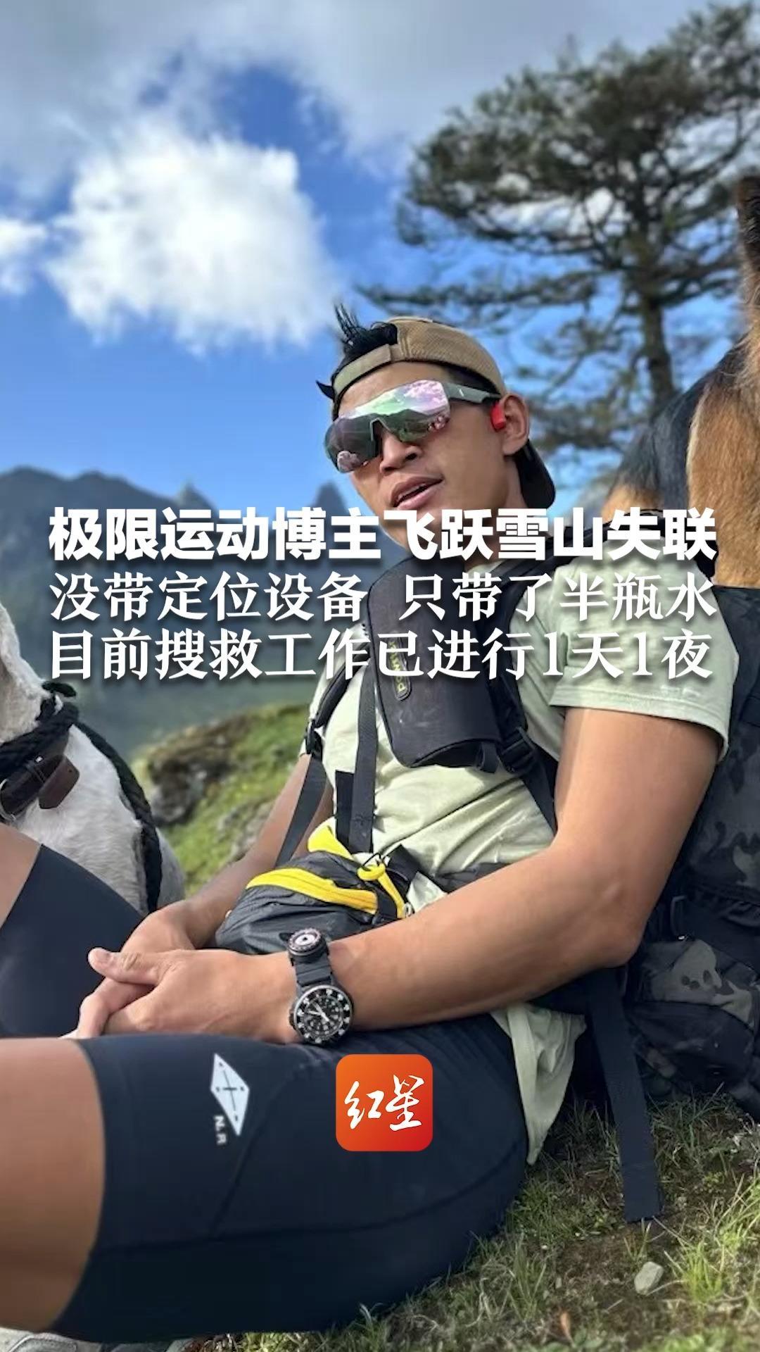 极限运动博主飞跃雪山失联 没带定位设备 只带了半瓶水 目前搜救工作已进行1天1夜