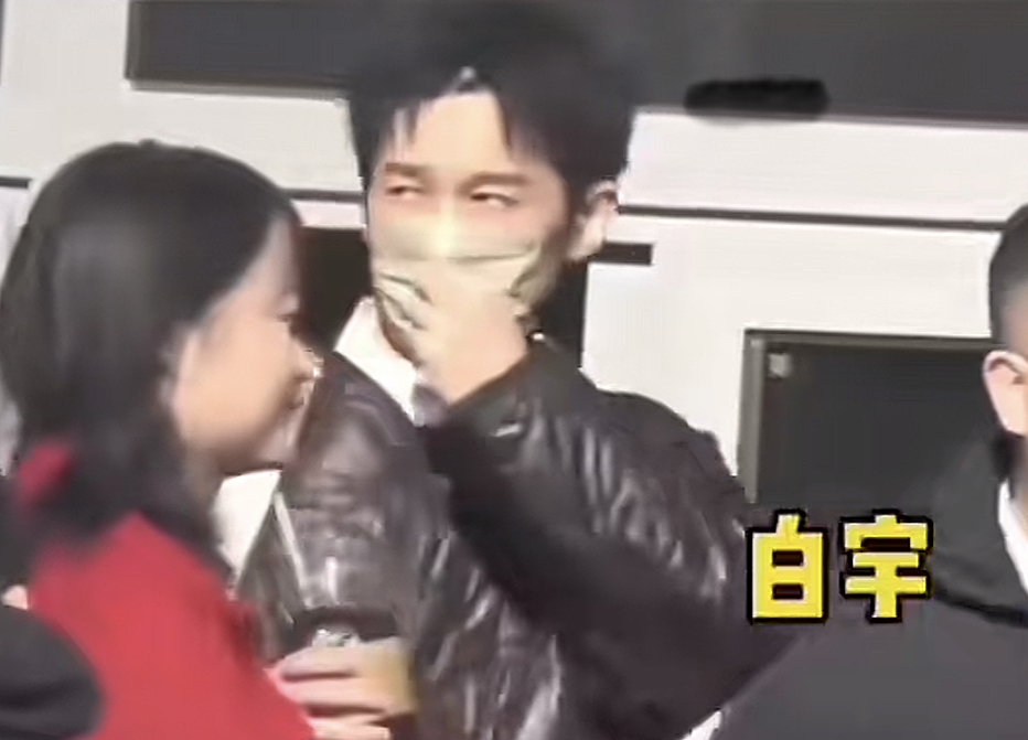 白宇