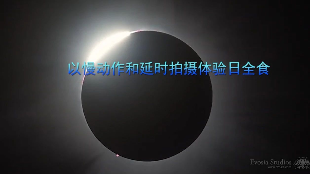 以慢动作和延时拍摄体验日全食