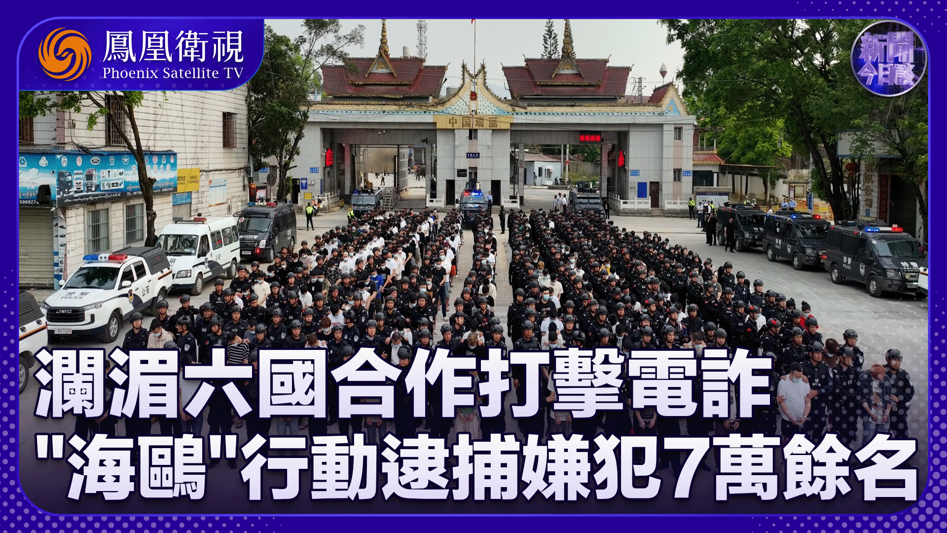 鲍志鹏：澜湄六国合作打击电诈“海鸥”行动逮捕嫌犯7万余名