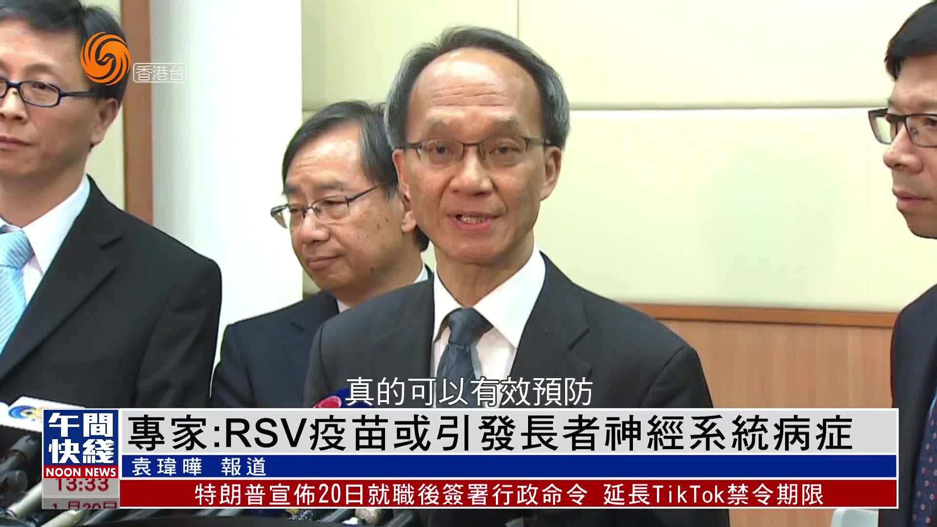 粤语报道｜专家：RSV疫苗或引发长者神经系统病症