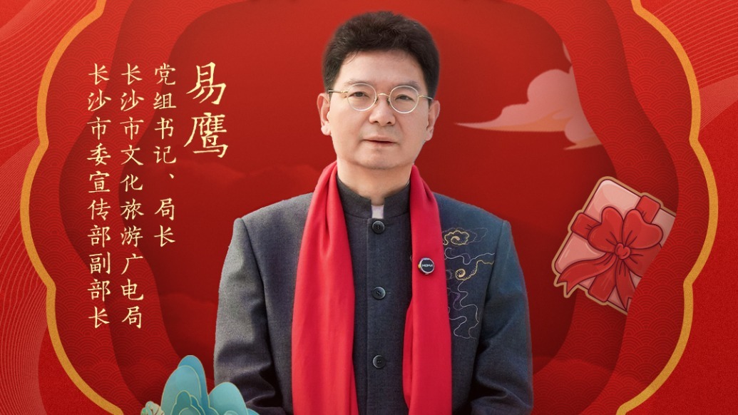 长沙市委宣传部副部长，长沙市文化旅游广电局党组书记、局长易鹰邀你一起过大年 | 文旅局长大拜年