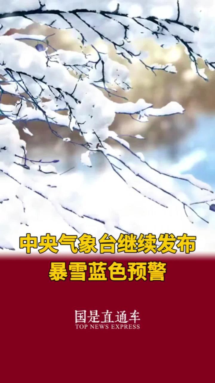 中央气象台继续发布暴雪蓝色预警