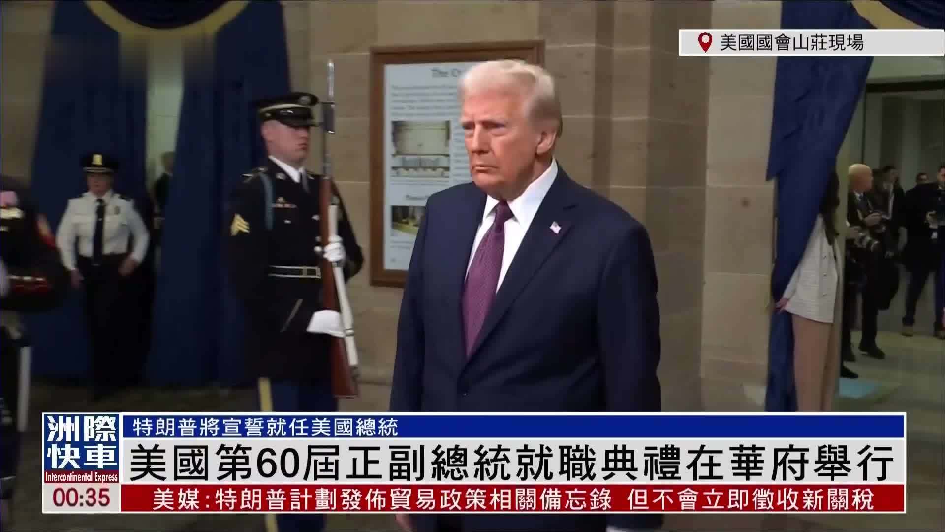 现场回顾｜美国第60届正副总统就职典礼在华府举行