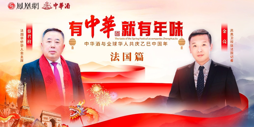 法国华侨华人会主席蔡君柱的中法情深：法国华人每年都举办春晚，聚在一起庆祝春节