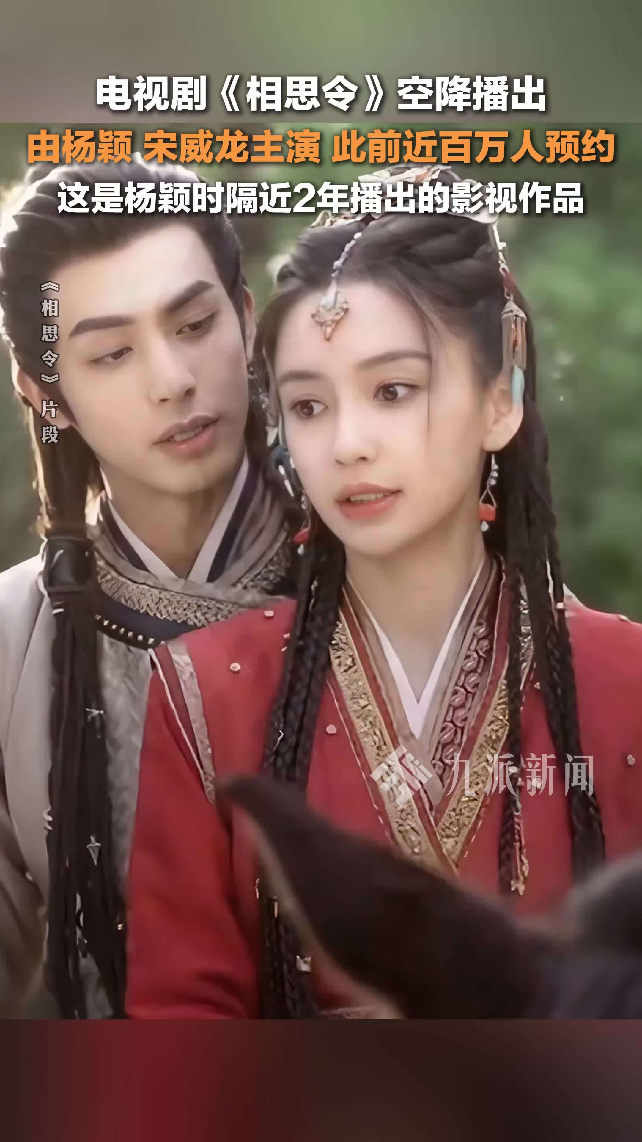 《相思令》空降播出 ，由杨颖、宋威龙主演，这是杨颖时隔近2年播出的影视作品